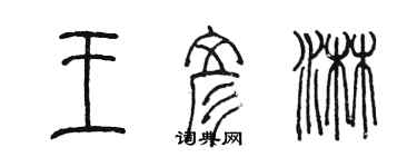 陳墨王彥淋篆書個性簽名怎么寫