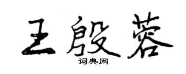 曾慶福王殷蓉行書個性簽名怎么寫