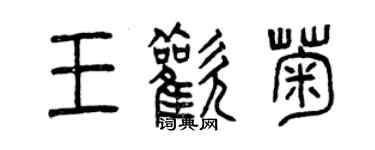 曾慶福王歡菊篆書個性簽名怎么寫