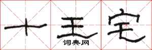 駱恆光十王宅隸書怎么寫
