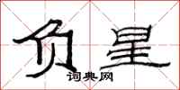 范連陞負星隸書怎么寫
