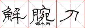 駱恆光解腕刀隸書怎么寫