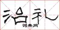 駱恆光治禮隸書怎么寫