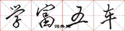 駱恆光學富五車行書怎么寫