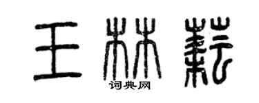 曾慶福王林耘篆書個性簽名怎么寫