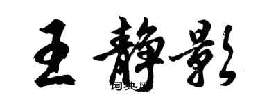 胡問遂王靜影行書個性簽名怎么寫