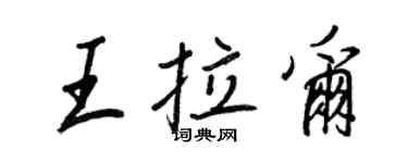 王正良王拉爾行書個性簽名怎么寫