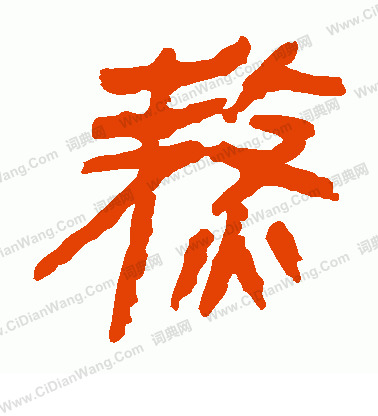 寫的馬王堆帛書