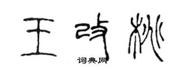 陳聲遠王改桃篆書個性簽名怎么寫