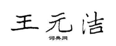 袁強王元潔楷書個性簽名怎么寫