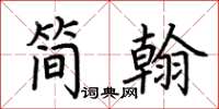 荊霄鵬簡翰楷書怎么寫