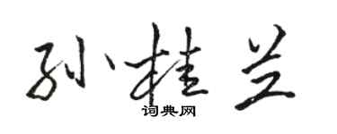 駱恆光孫桂蘭行書個性簽名怎么寫