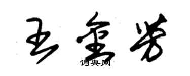 朱錫榮王金芳草書個性簽名怎么寫