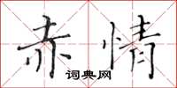 黃華生赤情楷書怎么寫