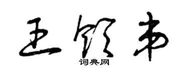 曾慶福王領弟草書個性簽名怎么寫