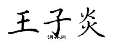 丁謙王子炎楷書個性簽名怎么寫