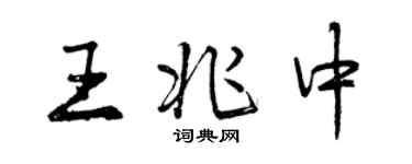 曾慶福王兆中行書個性簽名怎么寫