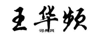胡問遂王華頻行書個性簽名怎么寫