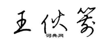 梁錦英王伙箭草書個性簽名怎么寫