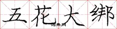 龐中華五花大綁楷書怎么寫