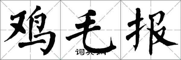 翁闓運雞毛報楷書怎么寫