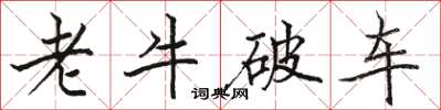 駱恆光老牛破車楷書怎么寫