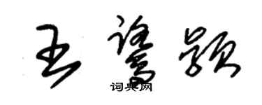 朱錫榮王鷺穎草書個性簽名怎么寫