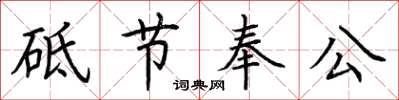荊霄鵬砥節奉公楷書怎么寫