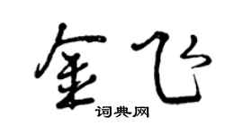 曾慶福金飛行書個性簽名怎么寫