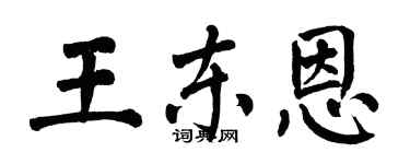 翁闓運王東恩楷書個性簽名怎么寫