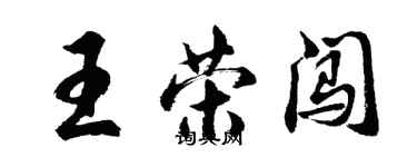 胡問遂王榮闖行書個性簽名怎么寫