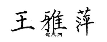 何伯昌王雅萍楷書個性簽名怎么寫