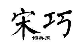 翁闓運宋巧楷書個性簽名怎么寫