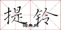 黃華生提鈴楷書怎么寫