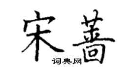 丁謙宋薔楷書個性簽名怎么寫