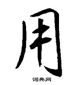 康熙千字文中用的寫法