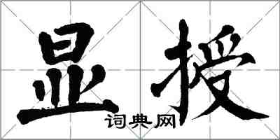 翁闓運顯授楷書怎么寫