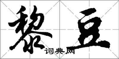 胡問遂黎豆行書怎么寫