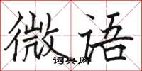 駱恆光微語楷書怎么寫