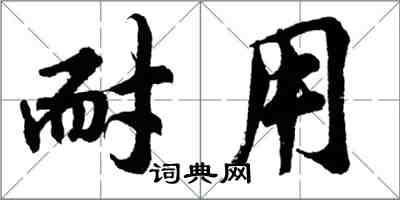 胡問遂耐用行書怎么寫