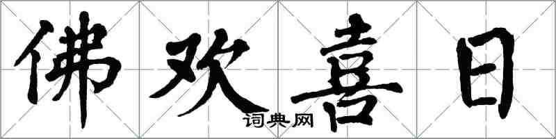 翁闓運佛歡喜日楷書怎么寫