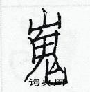 白克儉寫的硬筆楷書嵬