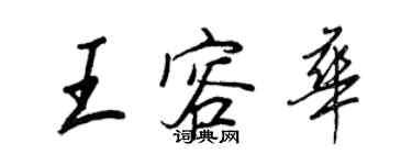 王正良王容華行書個性簽名怎么寫