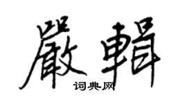 王正良嚴輯行書個性簽名怎么寫
