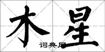翁闓運木星楷書怎么寫