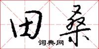 田閭的意思_田閭的解釋_國語詞典