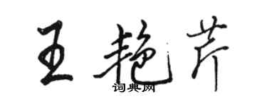 駱恆光王艷芹行書個性簽名怎么寫