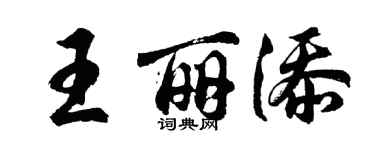 胡問遂王麗添行書個性簽名怎么寫