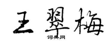 曾慶福王翠梅行書個性簽名怎么寫