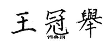 何伯昌王冠舉楷書個性簽名怎么寫